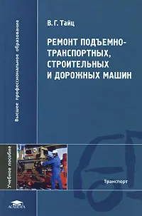 Обложка книги Ремонт подъемно-транспортных, строительных и дорожных машин, В. Г. Тайц