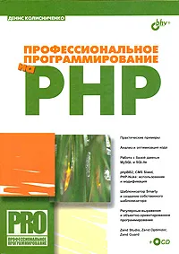 Обложка книги Профессиональное программирование на PHP (+CD-ROM), Денис Колисниченко