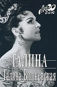 Обложка книги Галина, Вишневская Галина Павловна