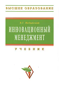 Обложка книги Инновационный менеджмент, В. Г. Медынский