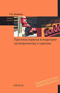 Обложка книги Практика сервиса в индустрии гостеприимства и туризма, С. С. Скобкин