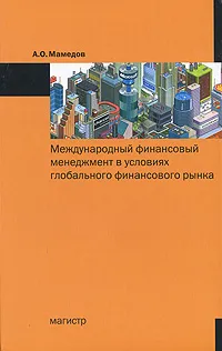Обложка книги Международный финансовый менеджмент в условиях глобального финансового рынка, А. О. Мамедов