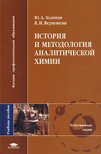 Обложка книги История и методология аналитической химии, Ю. А. Золотов, В. И. Вершинин