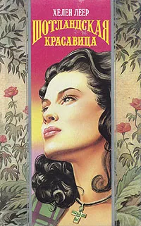 Обложка книги Шотландская красавица, Хелен Леер