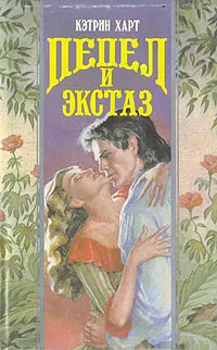 Обложка книги Пепел и экстаз, Кэтрин Харт