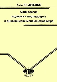 Обложка книги Социология модерна и постмодерна в динамически меняющемся мире, С. А. Кравченко