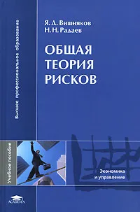 Обложка книги Общая теория рисков, Я. Д. Вишняков, Н. Н. Радаев