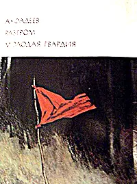 Обложка книги Разгром. Молодая гвардия, А. А. Фадеев