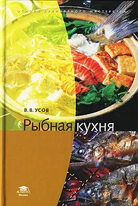 Обложка книги Рыбная кухня, В. В. Усов