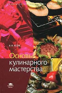 Обложка книги Основы кулинарного мастерства, В. В. Усов