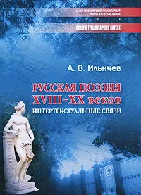 Обложка книги Русская поэзия XVIII-XX веков. Интертекстуальные связи, А. В. Ильичев