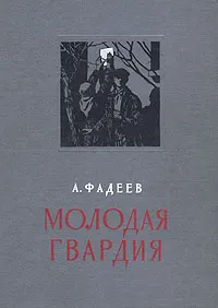 Обложка книги Молодая гвардия, А. Фадеев