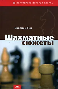 Обложка книги Шахматные сюжеты, Евгений Гик