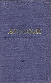 Обложка книги В. Жуковский. Стихотворения, В. Жуковский