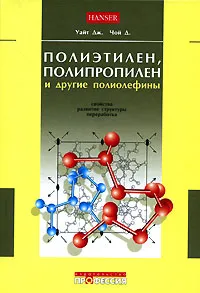 Обложка книги Полиэтилен, полипропилен и другие полиолефины, Дж. Уайт, Д. Чойд