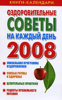 Обложка книги Оздоровительные советы на каждый день 2008 года, А. В. Симонова