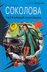 Обложка книги Сбежавший покойник, Полина Соколова
