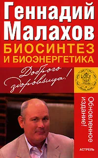 Обложка книги Биосинтез и биоэнергетика, Геннадий Малахов