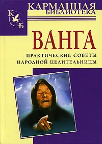 Обложка книги Ванга. Практические советы народной целительницы, Орлова Любовь