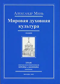 Обложка книги Мировая духовная культура, Александр Мень