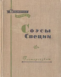 Обложка книги Соусы. Специи, В. Ануфриев. Г. Кириллова. Н Кикнадзе