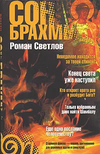 Обложка книги Сон Брахмы, Роман Светлов