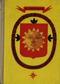 Обложка книги Государство Солнца, Н. Смирнов