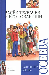 Обложка книги Васек Трубачев и его товарищи, Осеева В.А.