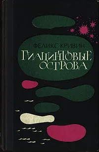 Обложка книги Гиацинтовые острова, Кривин Феликс Давидович