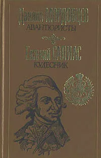 Обложка книги Авантюристы. Кудесник, Мордовцев Даниил Лукич, Салиас Евгений Андреевич