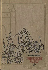 Обложка книги Возвращающий надежду, Емельян Ярмагаев
