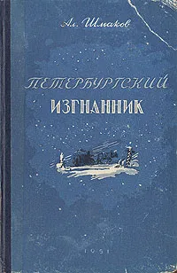 Обложка книги Петербургский изгнанник. В двух книгах. Книга 1, Шмаков Александр Андреевич