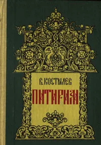 Обложка книги Питирим, В. И. Костылев