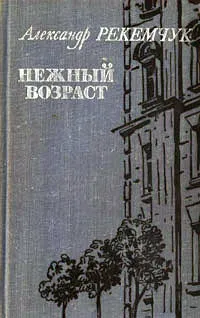 Обложка книги Нежный возраст, Александр Рекемчук