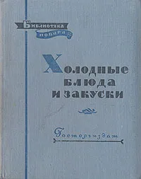 Обложка книги Холодные блюда и закуски, П. Я. Григорьев