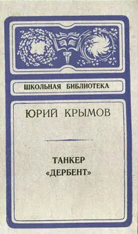 Обложка книги Танкер 