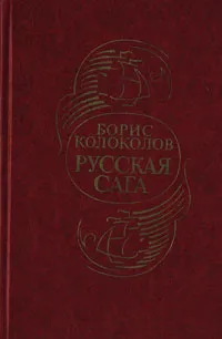 Обложка книги Русская сага. Историческая хроника, Борис Колоколов