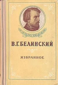 Обложка книги В. Г. Белинский. Избранное, В. Г. Белинский