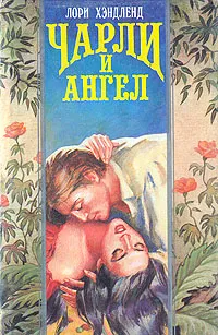 Обложка книги Чарли и ангел, Лори Хэндленд