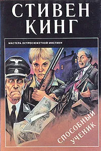 Обложка книги Способный ученик, Стивен Кинг