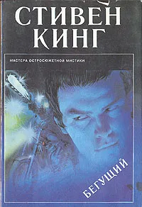 Обложка книги Бегущий, Стивен Кинг