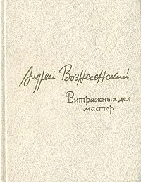 Обложка книги Витражных дел мастер, Вознесенский Андрей Андреевич