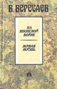 Обложка книги На японской войне. Живая жизнь, В. Вересаев