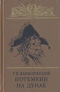 Обложка книги Потемкин на Дунае, Г. П. Данилевский