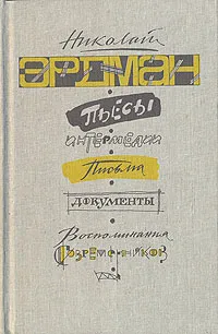 Обложка книги Пьесы. Интермедии. Письма. Документы. Воспоминания современников, Николай Эрдман