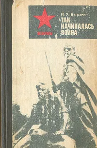 Обложка книги Так начиналась война, Баграмян Иван Христофорович