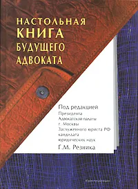 Обложка книги Настольная книга будущего адвоката, Под редакцией Г. М. Резника