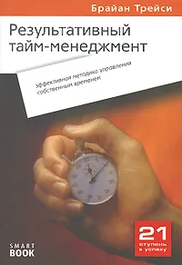 Обложка книги Результативный тайм-менеджмент. Эффективная методика управления собственным временем, Брайан Трейси