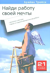 Обложка книги Найди работу своей мечты. Стратегии и методы поиска и сохранения идеальной работы, Брайан Трейси