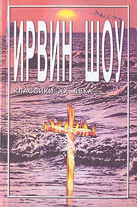 Обложка книги Богач, бедняк. В двух книгах. Книга 1, Ирвин Шоу